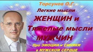 Торсунов О.Г. Легкие мысли ЖЕНЩИН и Тяжелые мысли МУЖЧИН. Про ЭМОЦИИ и СИНЯКИ в МУЖСКОМ СЕРДЦЕ