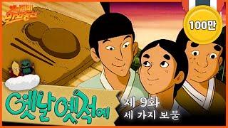 ‍️배추도사 무도사의 옛날옛적에 9회⭐세가지 보물 | 19900302KBS방송 #만화동산