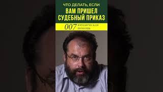 Пришел судебный приказ? Что делать? Разбирается опытный юрист из прокуратуры