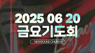 06월 20일 뉴사운드교회 l 담임목사 천관웅 l 금요기도회 I 9시 30분 시작