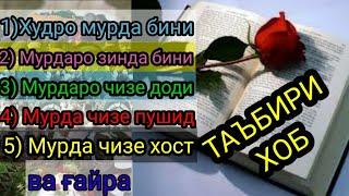 Таъбири хоб: Мурдани худ,Мурдаро хоб дидан,Мурдаро зинда хоб дидан,Мурда чизе хост,Мурдаро чизе додӣ