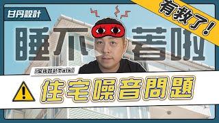 杜絕隔音後患，隔間&樓地板隔音這樣做！ -【室內設計Talk】【甘丹設計】