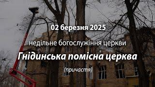 2025.03.02 Гнідинська Помісна Церква | Давидюк П. /причастя