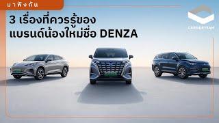 [มาฟังกัน] 3 เรื่องน่ารู้ของแบรนด์ชื่อ DENZA ก่อนเปิดตัว 1 พฤศจิกายน 2024 | Carsideteam