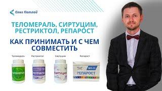 Теломераль, Сиртуцим, Рестриктол, Репарост | Продукция по промоушену Сово-Сова