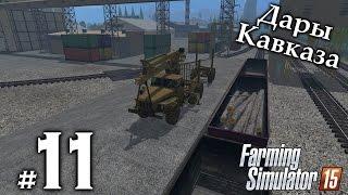 Дары Кавказа ► #11 - Воскресный стрим ► Farming Simulator 15