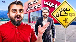 ناوی دوکانەکەم دانا و ئەشیای تازەم ‌هێناSuperMarket P3