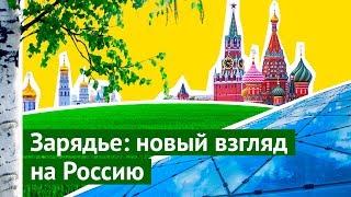 Зарядье: новый взгляд на Россию