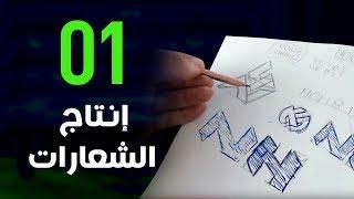 [ إخراج فني ] كيف أصمم شعار بالطريقة الاحترافية