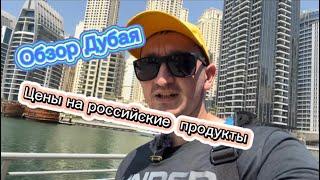 Цены на российские продукты в Дубае ( Dubai food prices )