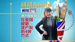 问问Annie11-3 在英国，规避遗产税的4种方式