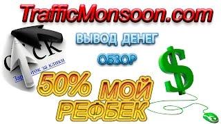 Trafficmonsoon регистрация,работа,вывод,РЕФБЕК 50% всем