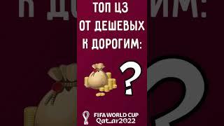 Топовые ЦЗ ЧМ FIFA Mobile 2022 #fifamobile #fifamobile22 #фифамобайл #фифамобайл22 #чм2022