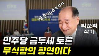 이름부터 글러먹은 민주당 금투세 디베이트 토론. 인버스 투자하라니, 개그콘서트하냐? (박순혁 작가 1부)