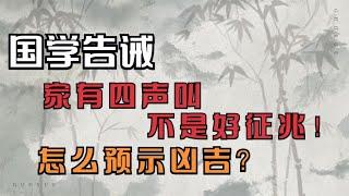 国学告诫：家有四声叫，不是好征兆！揭秘预示凶吉的秘密