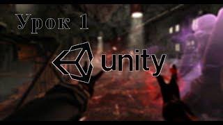 Unity. Урок 1: Создание персонажа от 1 лица