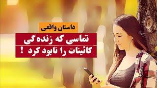 تماسی که زنده گی کائینات را نابود کرد داستان واقعی