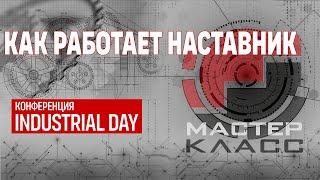 Наставничество, как работает система? Фрагмент онлайн-конференции Industrial Day 2023