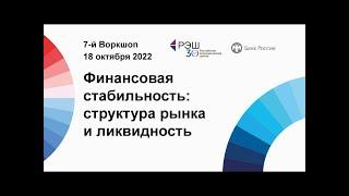 Структура рынка и финансовая стабильность