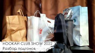 Эфир после трех дней Hookah Club Show 2022