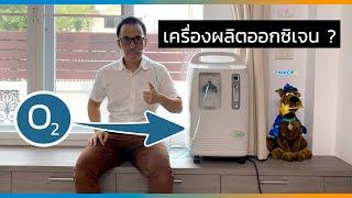 #เครื่องผลิตออกซิเจน (Oxygen Concentrator) คืออะไร ? ทดลองใช้งาน เครื่องผลิตออกซิเจน ครั้งแรกในชีวิต