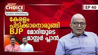 കേരളത്തെ കൈവിടാതെ BJP, ഇത് മോദിയുടെ 'പ്ലാൻ കേരള' | Lok Sabha election 2024 | Voters' Choice | EP 40