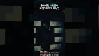 공포게임 고인물이 마인크래프트 하는법ㅋㅋㅋㅋ