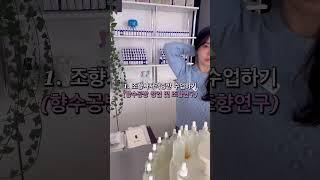 조향사가 되면 할 수 있는 일 #향수공방 #조향사