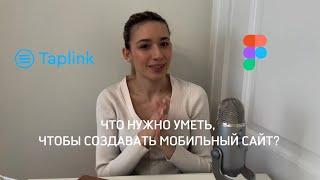 что нужно уметь для создания taplink// сколько можно заработать?