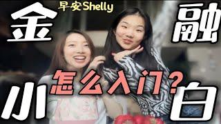 【早安Shelly】想做金融，如何入门？！