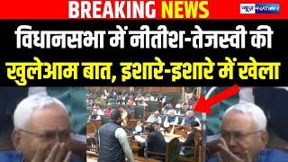 Nitish Kumar- Tejashwi Yadav की Vidhan Sabha में खुलेआम बात, इशारे-इशारे में हुआ खेला | Bihar News |