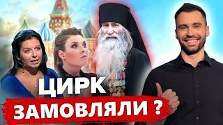 СИМОНЬЯН, посунься! БОЙОВИЙ ПІП – нове ПОЗОРИСЬКО російської пропаганди // РОЗБІР ПОМЬОТА