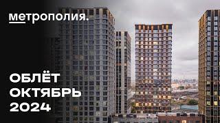 ЖК «Метрополия» | Октябрь 2024 | Промежуточный отчёт о динамике строительства | MR Group