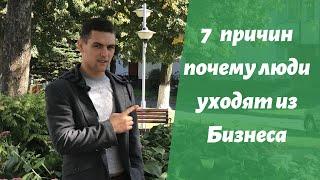 7 причин почему  люди уходят из Бизнеса