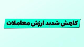 تحلیل بورس امروز : کاهش شدید ارزش معاملات
