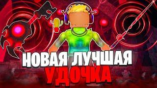 *ЛЕГКИЙ* СПОСОБ ПОЛУЧЕНИЯ НОВОЙ УДОЧКИ ГЛУБИН ROD OF THE DEPTHS В FISCH В ROBLOX! ФИШ В РОБЛОКС!