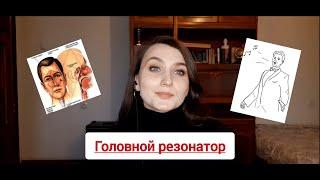 ГОЛОВНОЙ РЕЗОНАТОР // Как петь без зажимов? // Ошибки Вокалистов