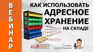 Как использовать адресное хранение на складе.