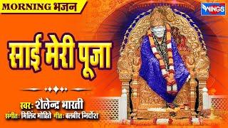 Sai Meri Pooja  | साई मेरी पूजा : Sai Baba Bhajan | Sai Baba Songs | Sai Baba Ke Bhajan