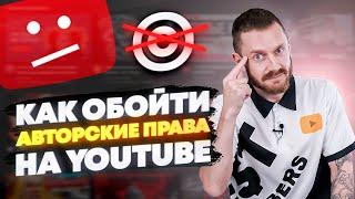 Как обойти авторские права на youtube [Не рискуй]