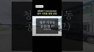 [물건NO.194]청주공장임대 사천동 중형면적 임대료저렴