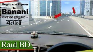 মগবাজার ফ্লাইওভার টু বনানী | Moghbazar Flyover to Banani | Raid BD