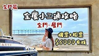 ᴠʟᴏɢ | 2024金廈小三通攻略 | 來回機票不用6000元! | 24小時玩金門 | 超詳細小三通落地簽辦理 |