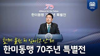 자유를 지키기 위해 결단, 피눈물 나는 노력, 따뜻한 우정을 잊지 말아야 할 것 [한미동맹 70주년 특별전]