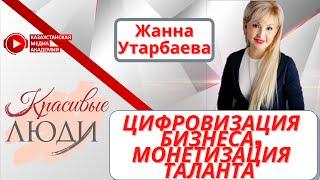 Жанна Утарбаева I Цифровизация бизнеса, монетизация таланта I Красивые люди