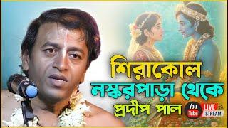 শিরাকোল লস্কর পাড়া থেকে সরাসরি লাইভ দেখুন। প্রদীপ পাল। Pradip pal kirtan 2025  Live