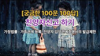 𓍝 [궁금한 100문 100답] 친양자 입양 신고방법 l 가정법률 : 가족관계 등록: 친양자 입양관계증명서의 발급제한