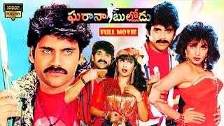 ఘరానా బుల్లోడు || Nagarjuna Full Length Mass Action Comedy Movie ||  @JordaarMovies