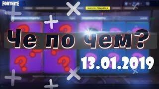 ЧЕ ПО ЧЕМ 13.01.19 МАГАЗИН ПРЕДМЕТОВ FORTNITE! НОВЫЕ СКИНЫ ФОРТНАЙТ? Ne Spit. Spt083