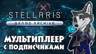 В ДАЛЕКОЙ - ДАЛЕКОЙ ГАЛАКТИКЕ  #STELLARIS : GRAND ARCHIVE  МУЛЬТПЛЕЕР